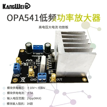 Модульный усилитель мощности OPA541, аудиоусилитель 5A, плата усилителя мощности с высоким напряжением и высоким током